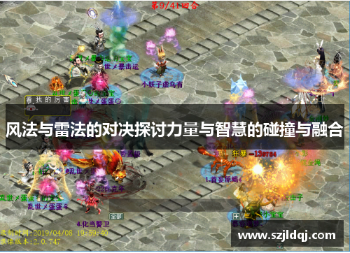 风法与雷法的对决探讨力量与智慧的碰撞与融合