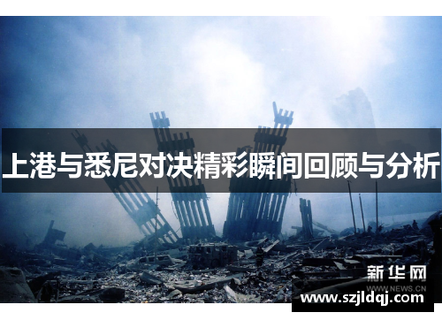 上港与悉尼对决精彩瞬间回顾与分析