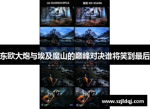 东欧大炮与埃及魔山的巅峰对决谁将笑到最后