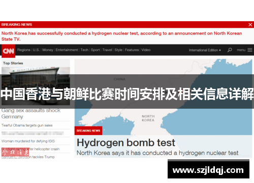 中国香港与朝鲜比赛时间安排及相关信息详解