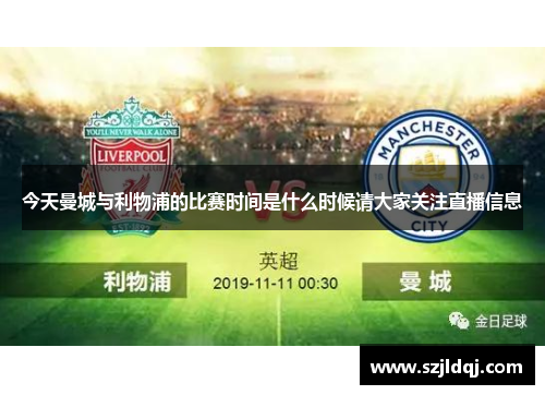 今天曼城与利物浦的比赛时间是什么时候请大家关注直播信息