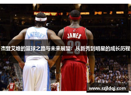 杰登艾维的篮球之路与未来展望：从新秀到明星的成长历程
