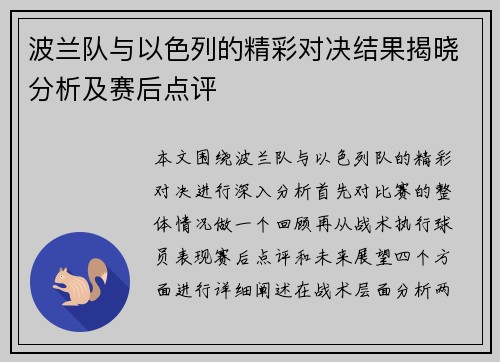 波兰队与以色列的精彩对决结果揭晓分析及赛后点评