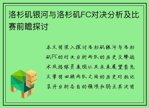 洛杉矶银河与洛杉矶FC对决分析及比赛前瞻探讨