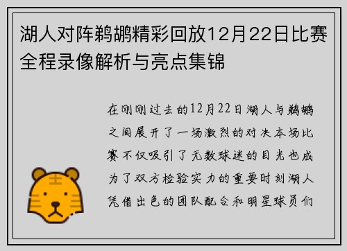 湖人对阵鹈鹕精彩回放12月22日比赛全程录像解析与亮点集锦