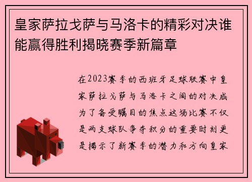 皇家萨拉戈萨与马洛卡的精彩对决谁能赢得胜利揭晓赛季新篇章