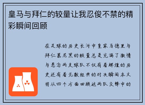 皇马与拜仁的较量让我忍俊不禁的精彩瞬间回顾
