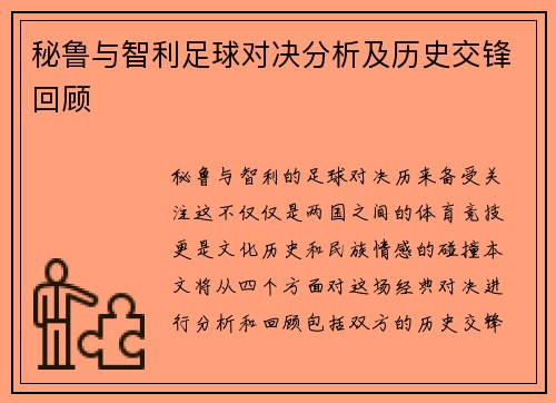 秘鲁与智利足球对决分析及历史交锋回顾