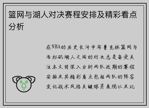 篮网与湖人对决赛程安排及精彩看点分析