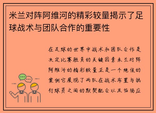 米兰对阵阿维河的精彩较量揭示了足球战术与团队合作的重要性
