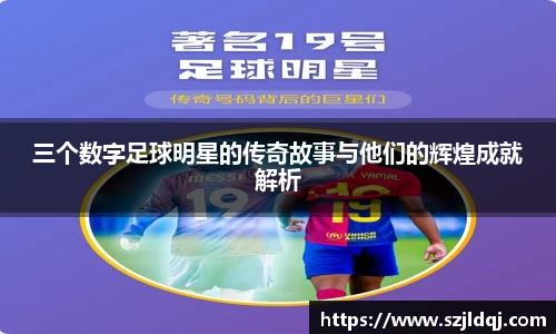 三个数字足球明星的传奇故事与他们的辉煌成就解析